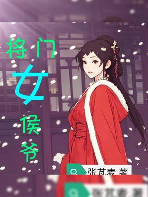 将门女侯爷